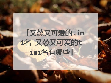 又怂又可爱的timi名 又怂又可爱的timi名有哪些
