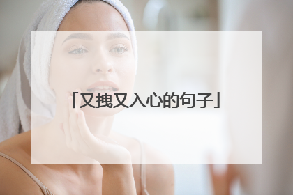 又拽又入心的句子