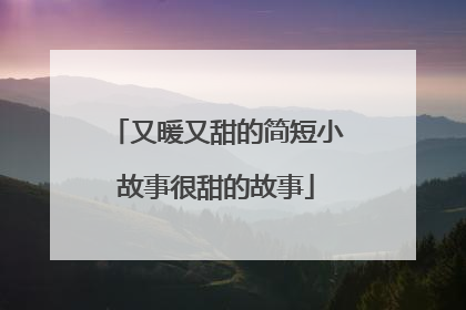 又暖又甜的简短小故事很甜的故事