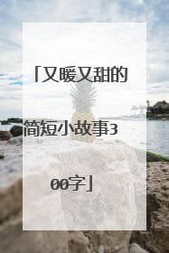又暖又甜的简短小故事300字