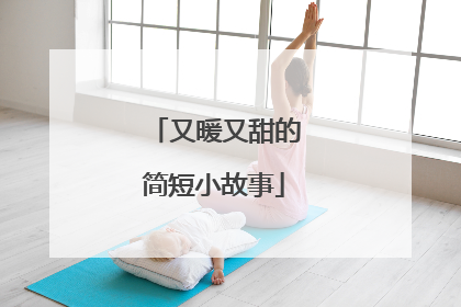 又暖又甜的简短小故事
