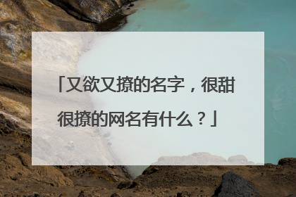 又欲又撩的名字,很甜很撩的网名有什么?