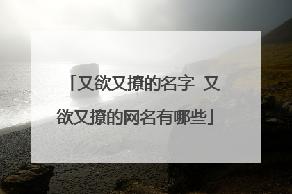 又欲又撩的名字 又欲又撩的网名有哪些