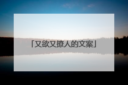 又欲又撩人的文案