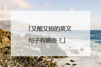 又酷又短的英文句子有哪些？