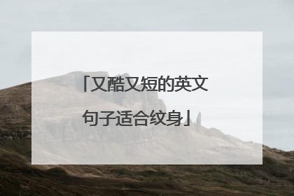 又酷又短的英文句子适合纹身