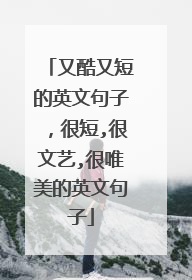 又酷又短的英文句子，很短,很文艺,很唯美的英文句子