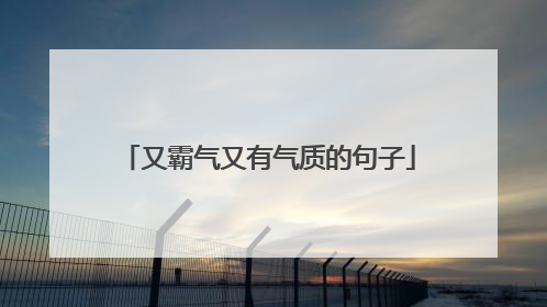又霸气又有气质的句子