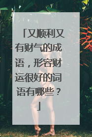 又顺利又有财气的成语,形容财运很好的词语有哪些?