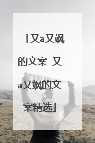 又a又飒的文案 又a又飒的文案精选