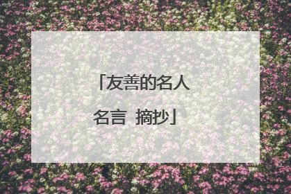 友善的名人名言 摘抄