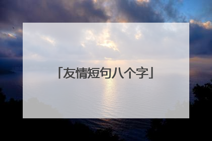友情短句八个字