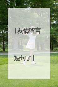 友情留言短句子