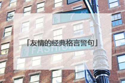 友情的经典格言警句