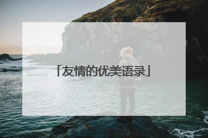 友情的优美语录