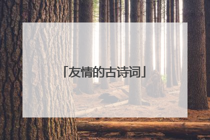 友情的古诗词