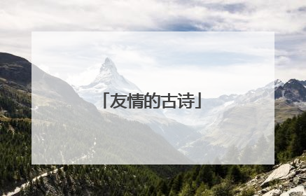 友情的古诗