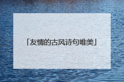 友情的古风诗句唯美