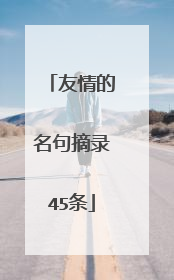 友情的名句摘录45条
