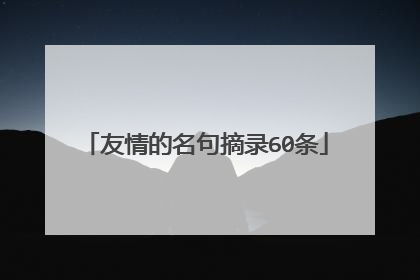 友情的名句摘录60条
