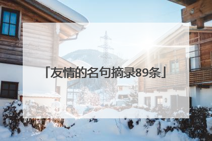 友情的名句摘录89条