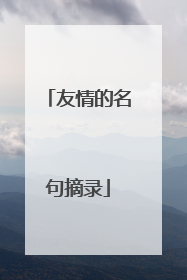 友情的名句摘录