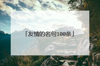 友情的名句100条