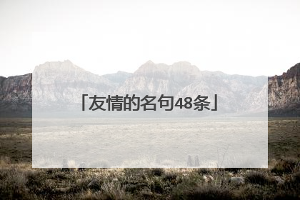 友情的名句48条