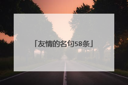 友情的名句58条