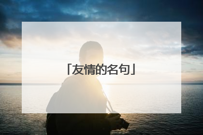 友情的名句
