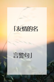 友情的名言警句