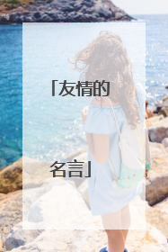 友情的名言