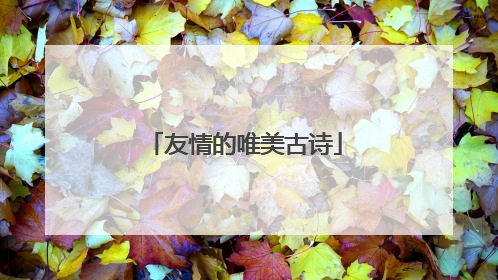 友情的唯美古诗