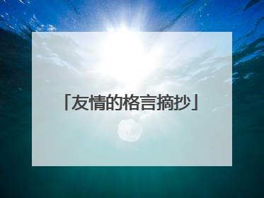 友情的格言摘抄