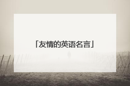 友情的英语名言