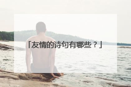 友情的诗句有哪些?