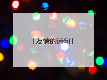友情的诗句