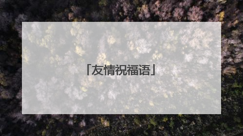 友情祝福语