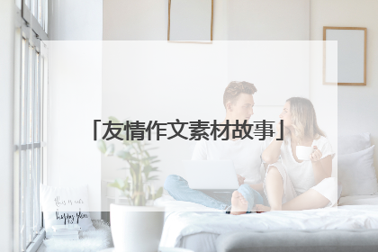 友情作文素材故事