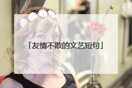 友情不散的文艺短句