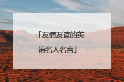 友情友谊的英语名人名言