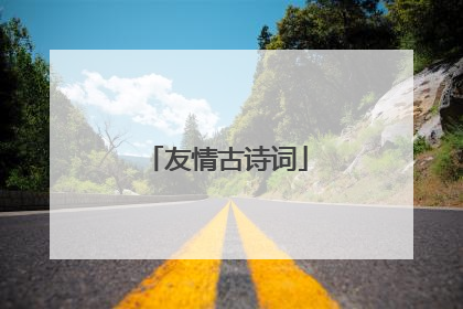 友情古诗词