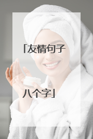 友情句子八个字