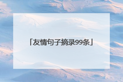 友情句子摘录99条