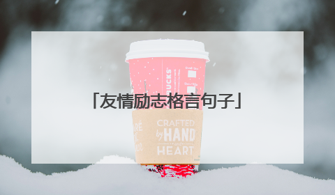 友情励志格言句子