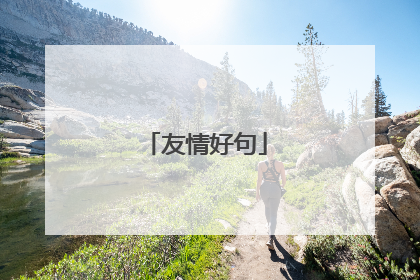 友情好句