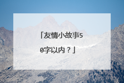 友情小故事50字以内？