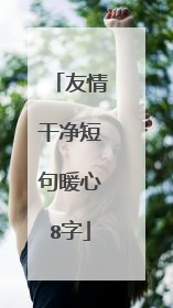 友情干净短句暖心8字