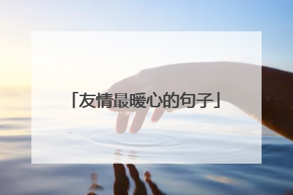 友情最暖心的句子