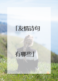 友情诗句有哪些